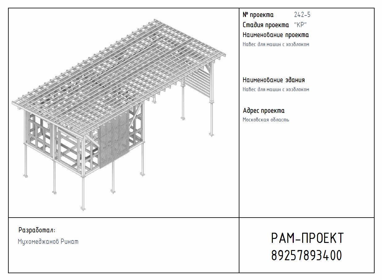 Проект навеса для машины с хозблоком. Раздел КР. Пример проекта для заказчика.