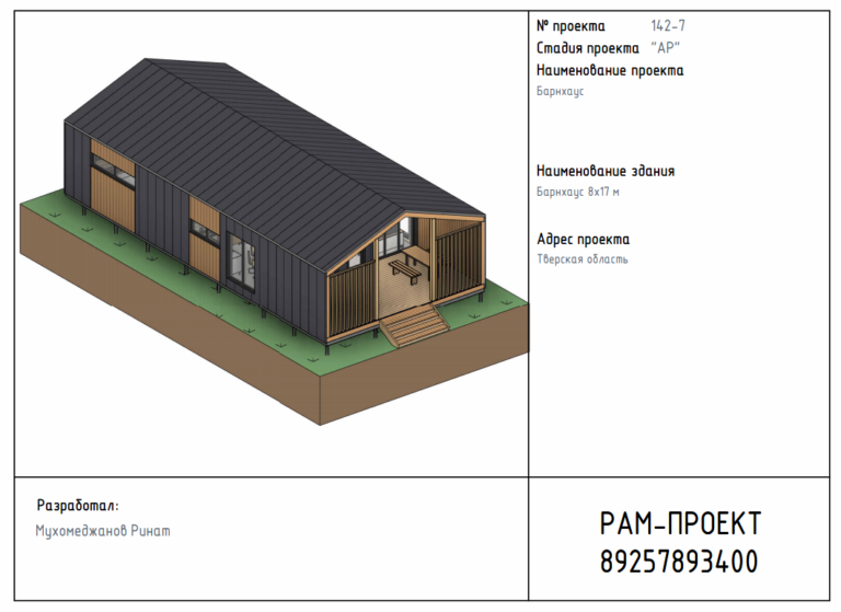 проект барнхауса 17х8 м