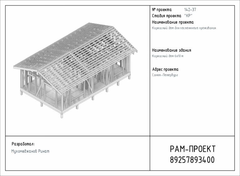 v2_142-37_КР_Каркасный дом 6х10 м_page-0001