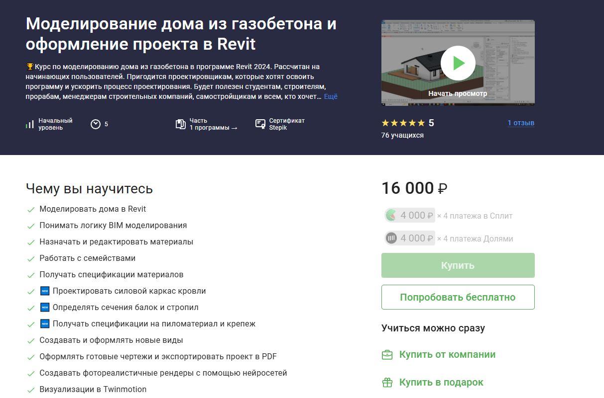 Мои курсы Revit на Stepik. Преимущества платформы.