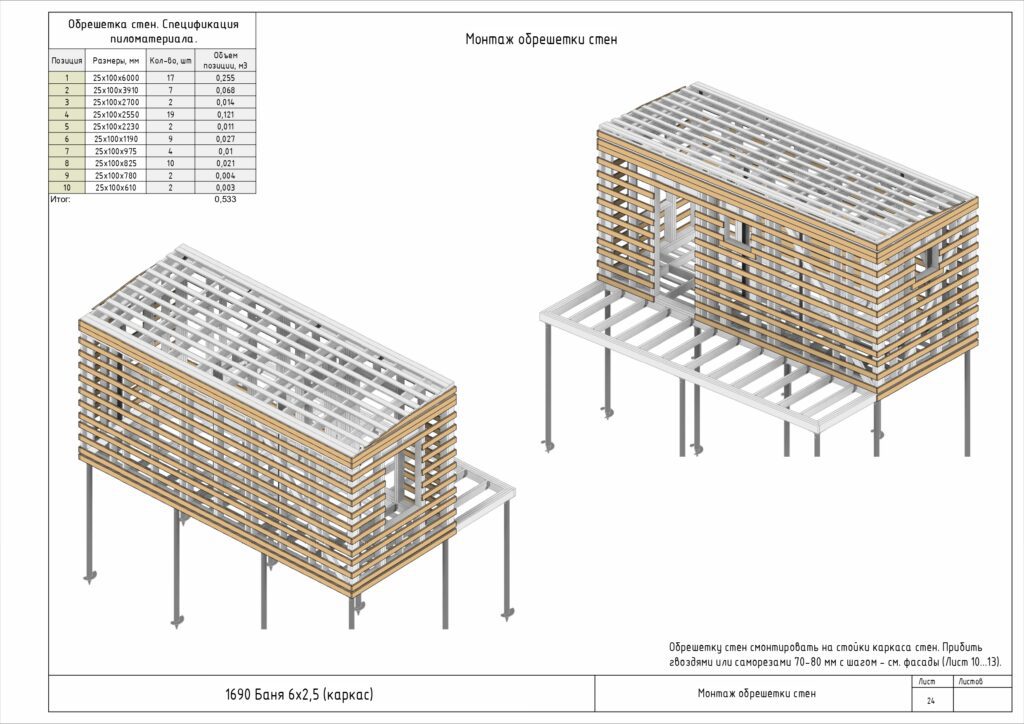 1690 Баня 6х2,5 (каркас) КР_page-0025