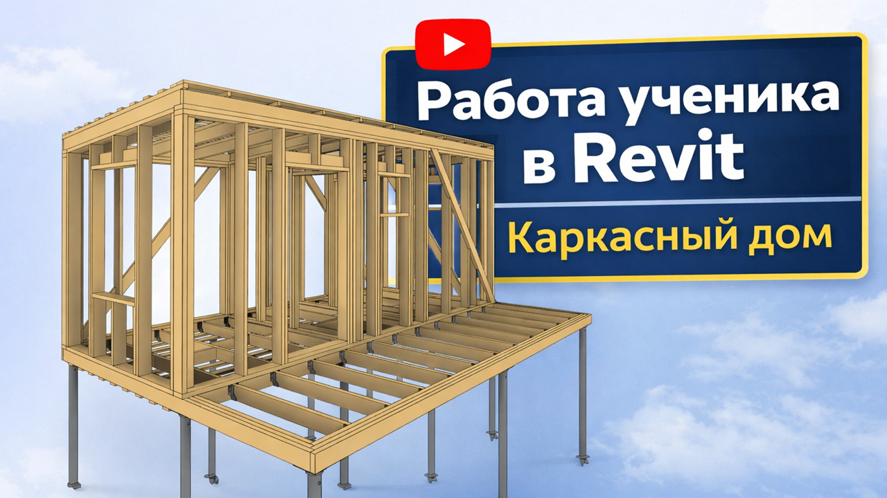 Учебный проект каркасной бани 6х2,5 м в Revit: от чертежей до визуализации