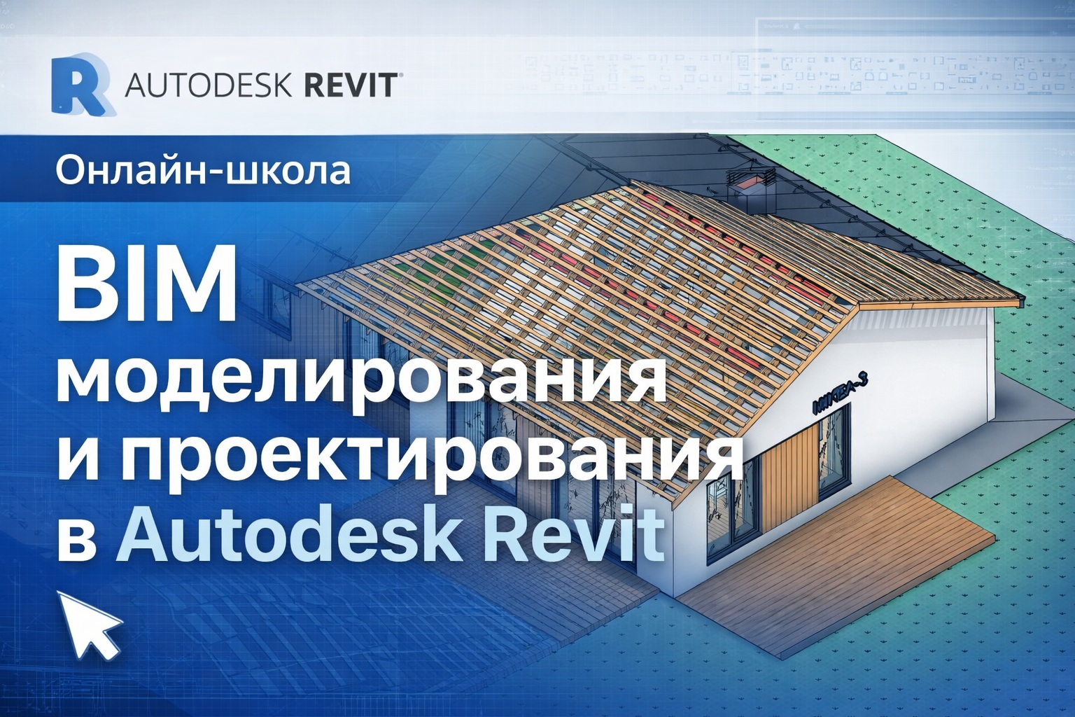 РАМ-Проект. Онлайн-школа BIM моделирования и проектирования в Autodesk Revit